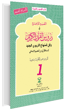 التفسير الواضح في دروس القران 1
