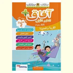 2افاق التعليم الاولي  5/6 مشروع