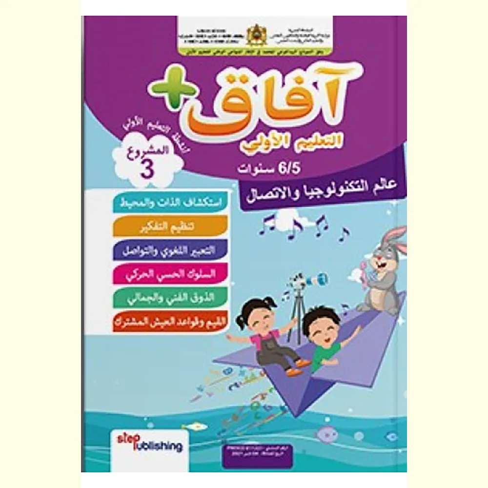 3افاق التعليم الاولي  5/6 مشروع