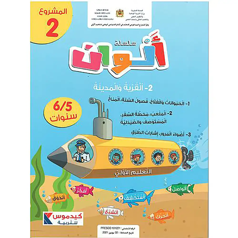 سلسلة ألوان 6/5 المشروع 2