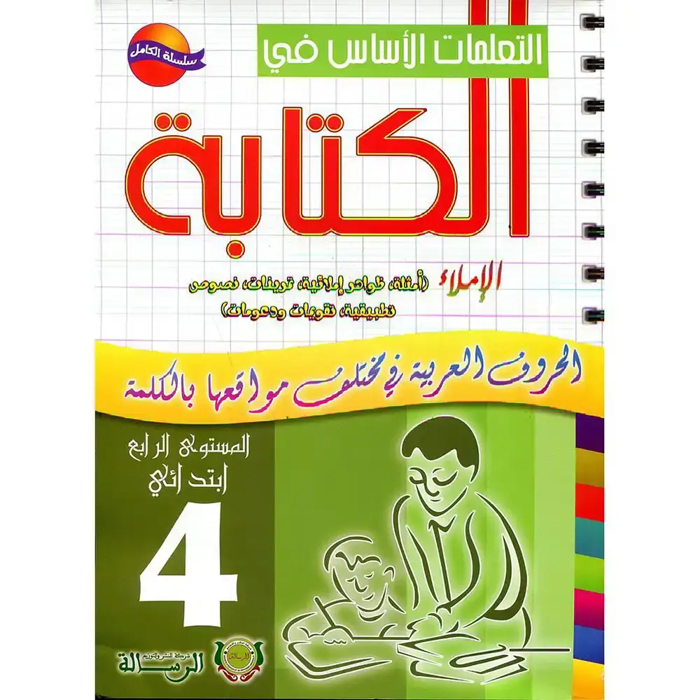 التعلمات الأساس في الكتابة 4 ابتدائي