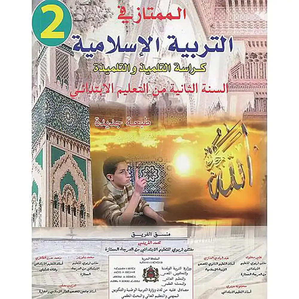 الممتاز في التربية الاسلامية  س2 ابتد