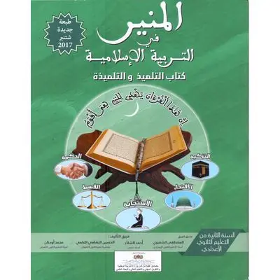 المنير في التربية الإسلامية السنة 2 إعدادي 