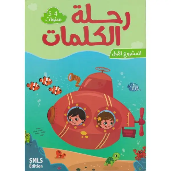 رحلة الكلمات 4-5