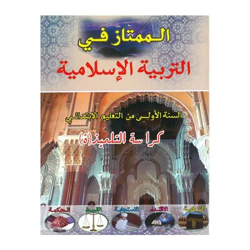 الممتاز في التربية الإسلامية 1 ابتدائي