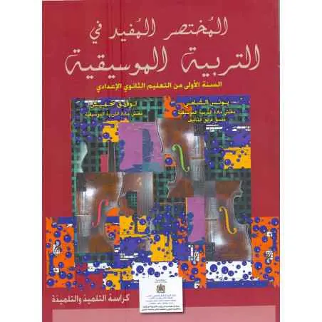 المختصر المفيد في التربية الموسيقية 1 اعدادي