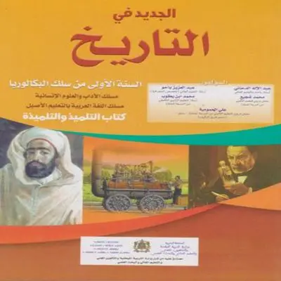 الجديد في التاريخ 1 باك أداب