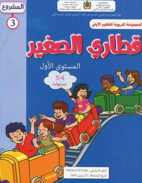 قطاري الصغير المشروع الثالت 4-5