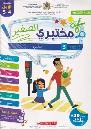 مختبري الصغير 5/4 المشروع 3