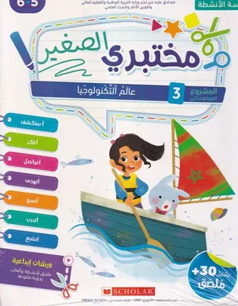 مختبري الصغير 6/5 المشروع 3