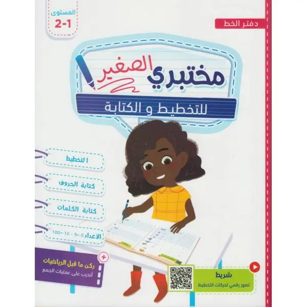 مختبري الصغير الكتابة 6/5