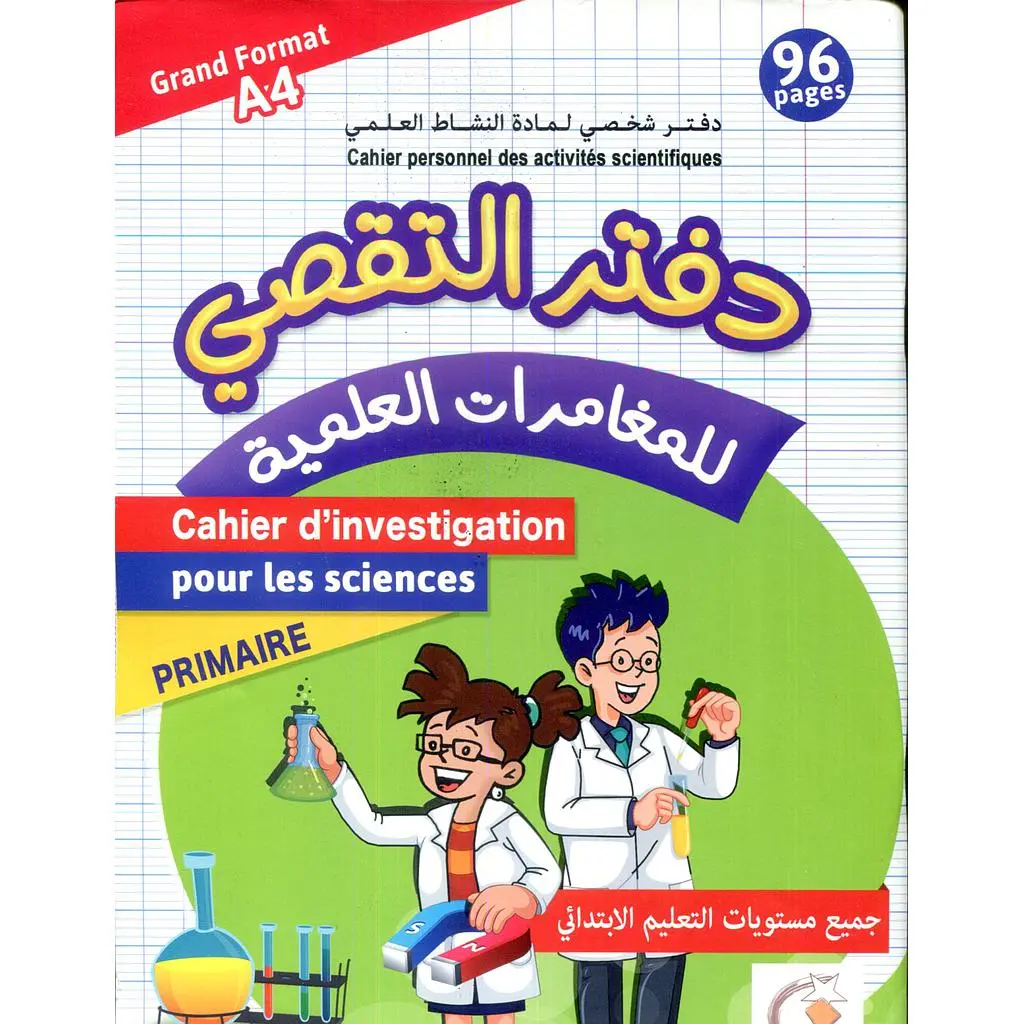 دفتر التقصي للمغامرات العلمية  96