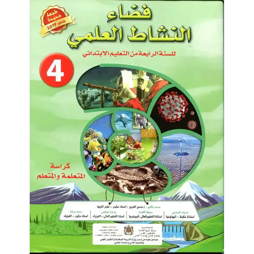 فضاء النشاط العلمي س 4 ابتدائي