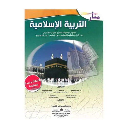 منار التربية الاسلامية جذع مشترك