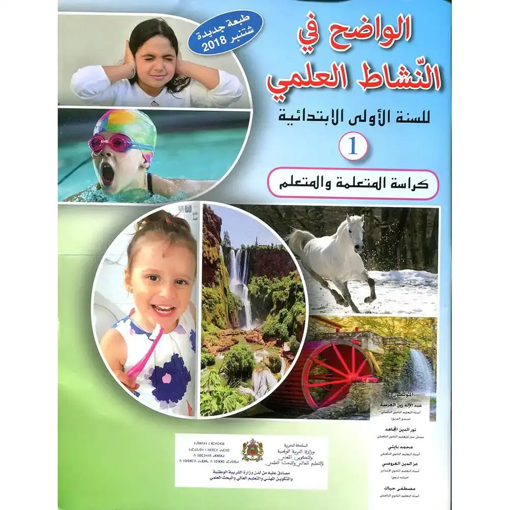 الواضح في النشاط العلمي 1 ابتد
