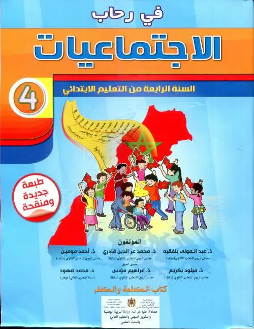 في رحاب الاجتماعيات س4