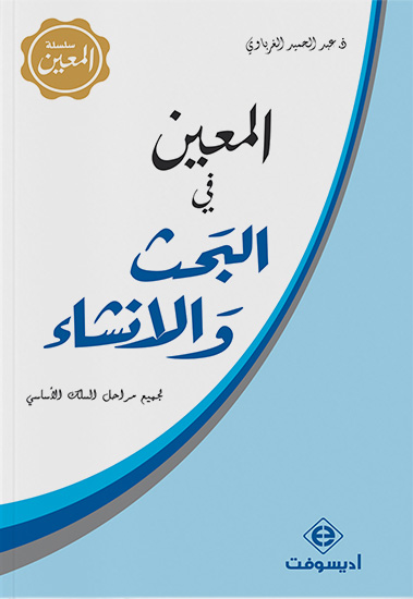 المعين في البحث و الانشاء