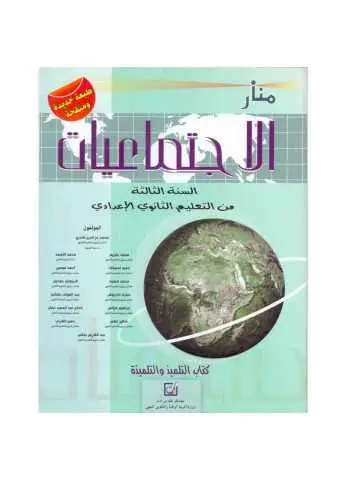 منار الإجتماعيات السنة 3 إعدادي 