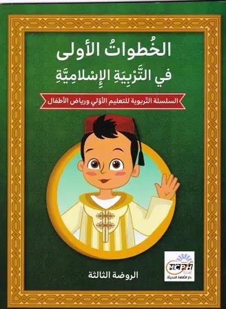 الخطوات الاولى في التربية الاسلامية 5/6