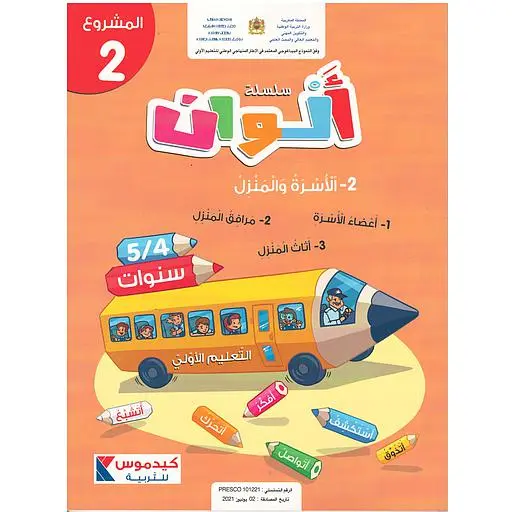 سلسلة ألوان 5/4 المشروع 2