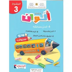 سلسلة ألوان 5/4 المشروع 3