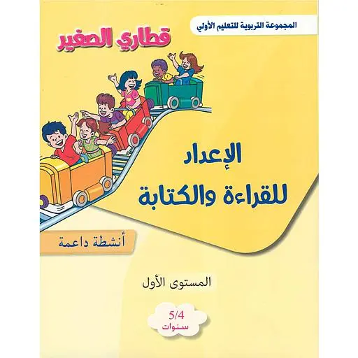 قطاري الصغير الاعداد القراءة والكتابة 4-5