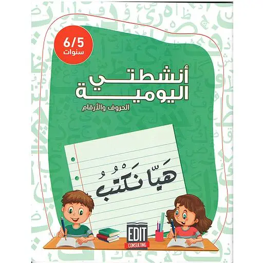 هيا نكتب -أنشطتي اليومية-2021