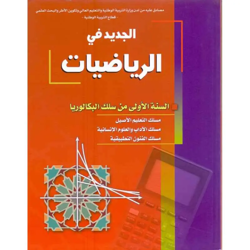 الجديد فى الرياضيات 1 باك أدبى