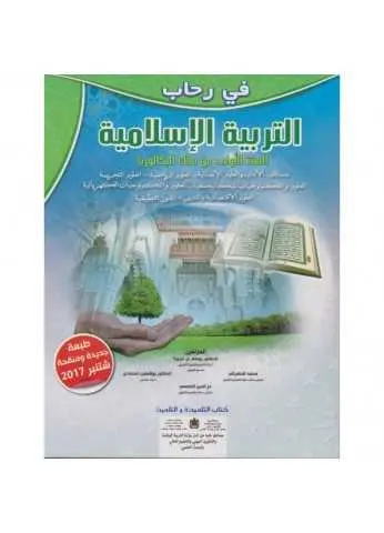 في رحاب التربية الاسلامية 1 باك