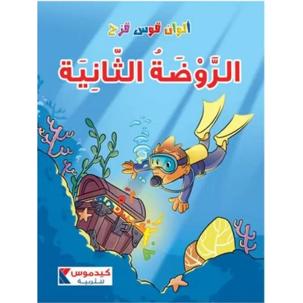الوان قوس قزح الروضة الثانية
