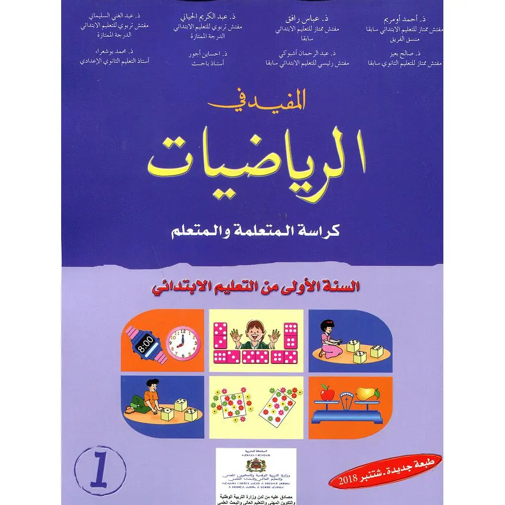 المفيد في الرياضيات س 1 ابتدا