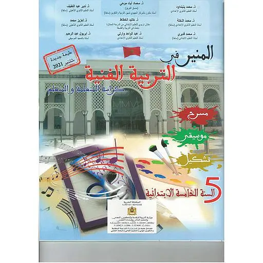 المنير في التربية الفنية 5 ابتدائي