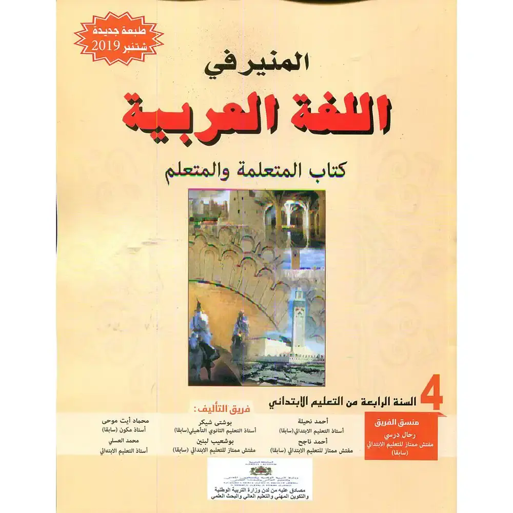 المنير في اللغة العربية س4 ابتد