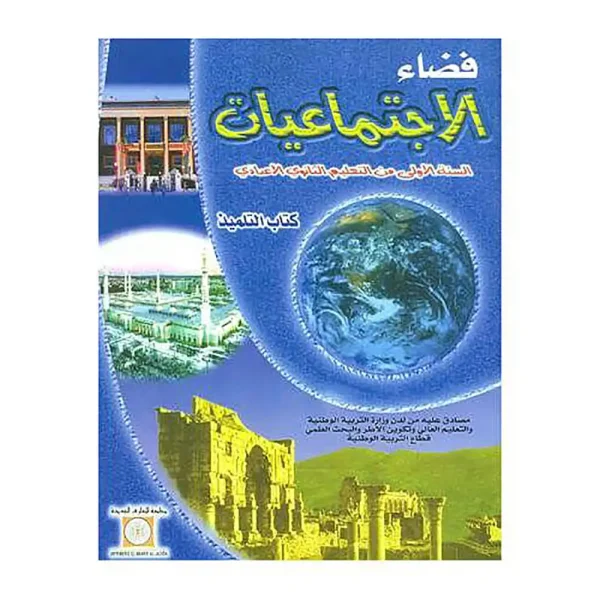 فضاء الاجتماعيات السنة 1 اعدادي