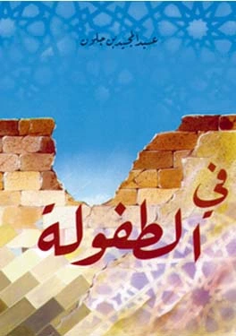 في الطفولة - عبد المجيد بن جلون