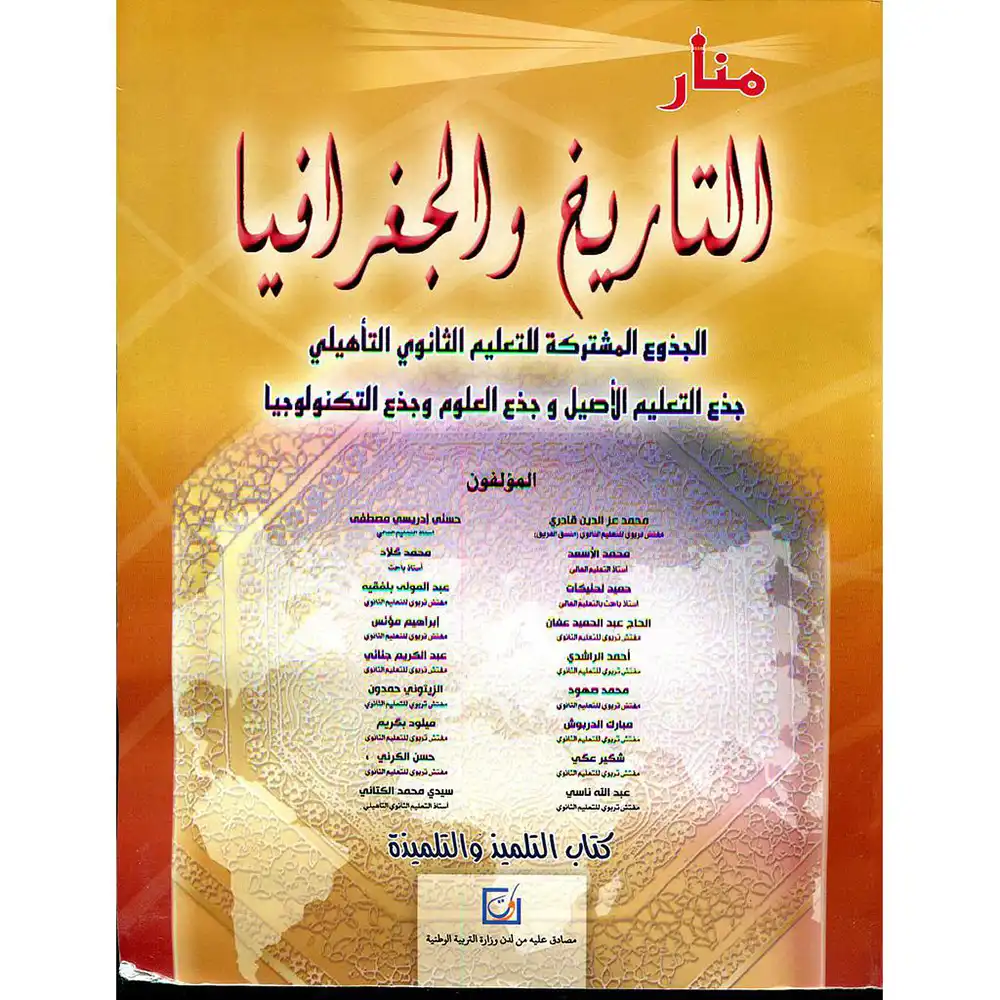 منار التاريخ و الجغرافيا جذع م علمي 