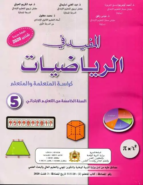 المفيد في الرياضيات5 ابتدائي