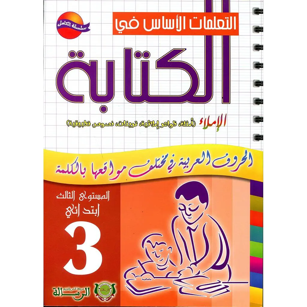 التعلمات الأساس في الكتابة 3 ابتدائي