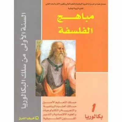 Bac مباهج الفلسفة مسلك 1