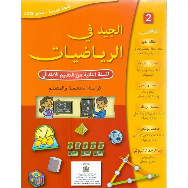 الجيد في الرياضيات س2 ابتد