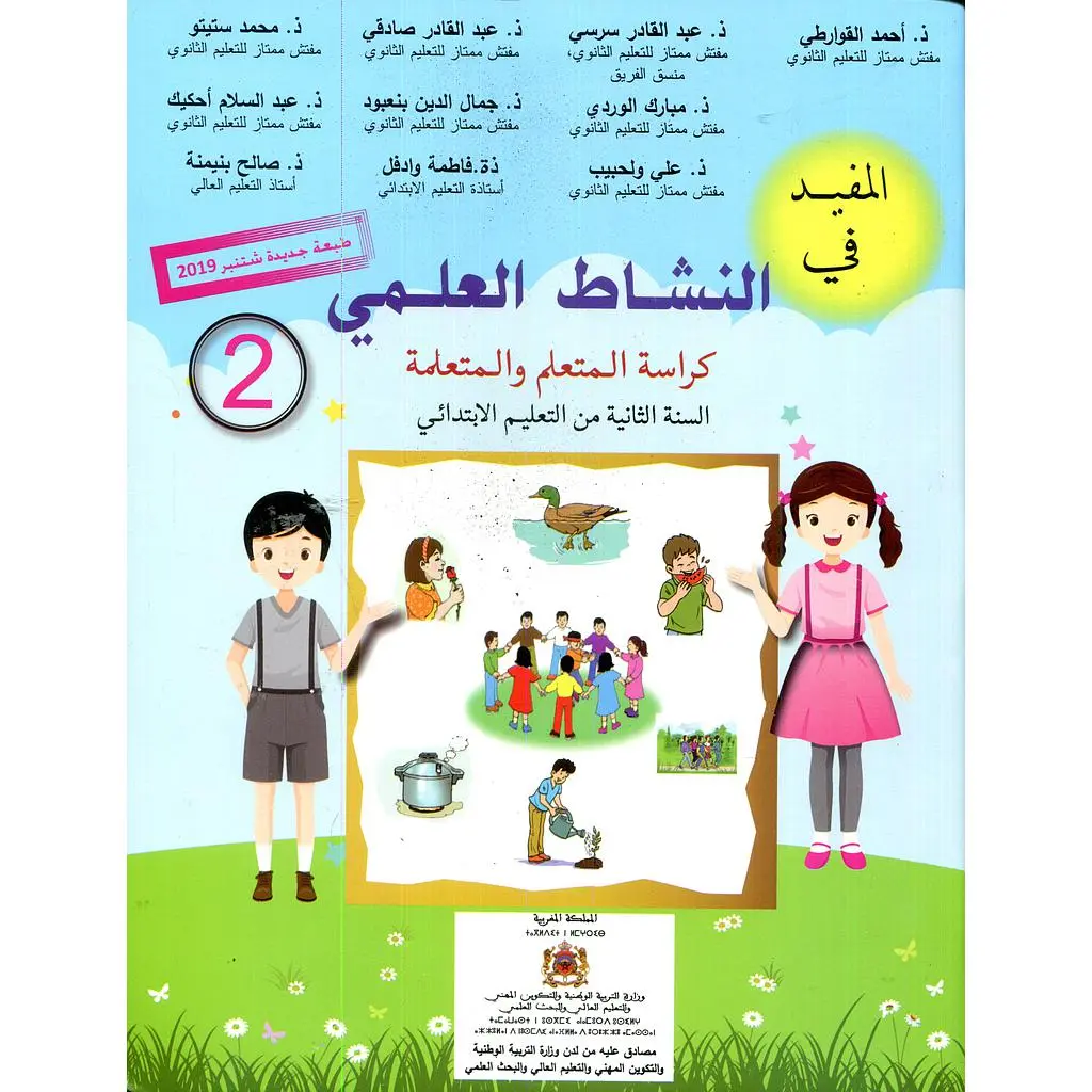 المفيد في النشاط العلمي 2 ابتدائي