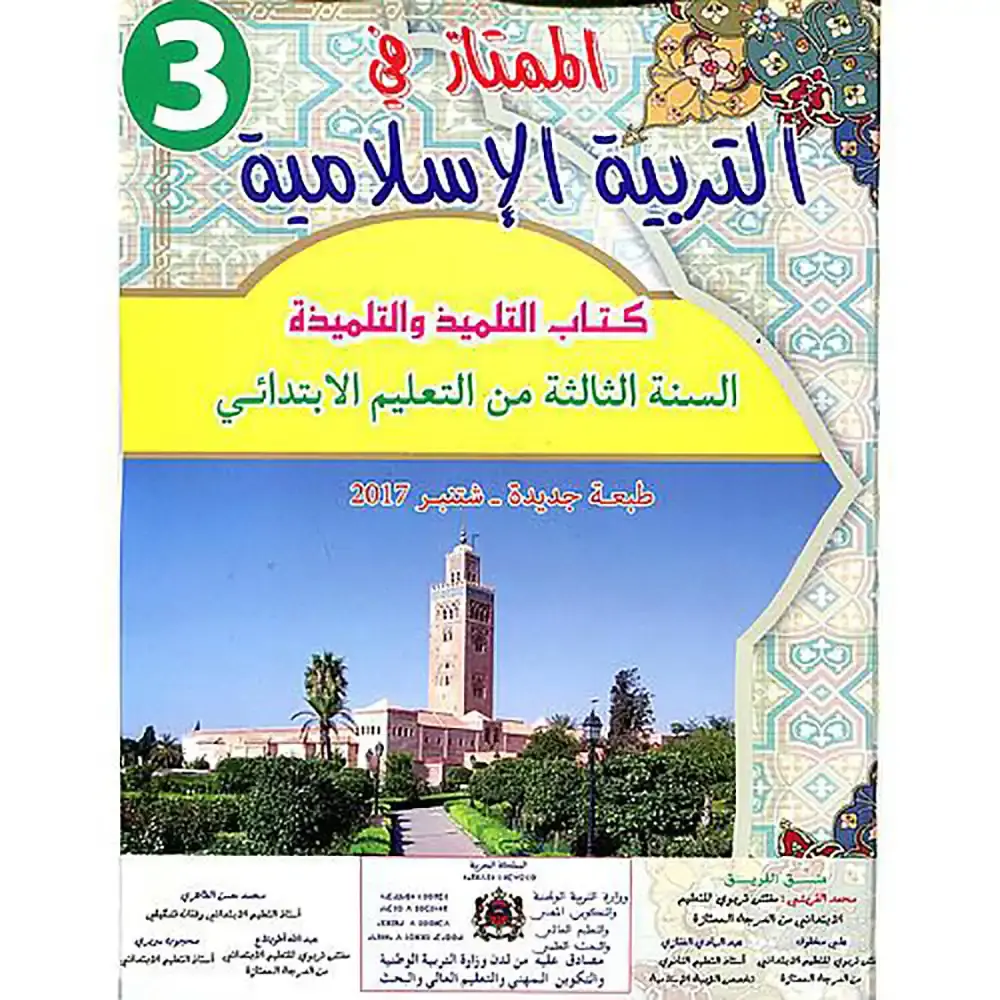 الممتاز في التربية الاسلامية  س3 ابتد