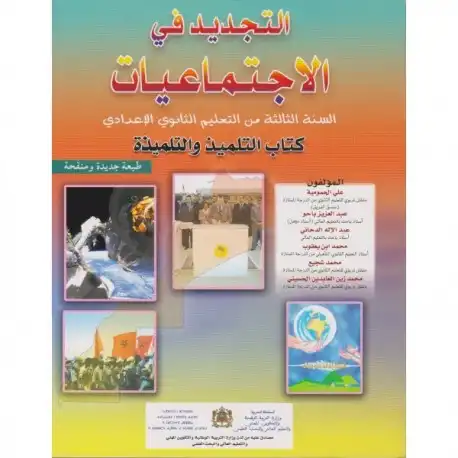 التجديد في الاجتماعيات للسنة الثالثة إعدادي