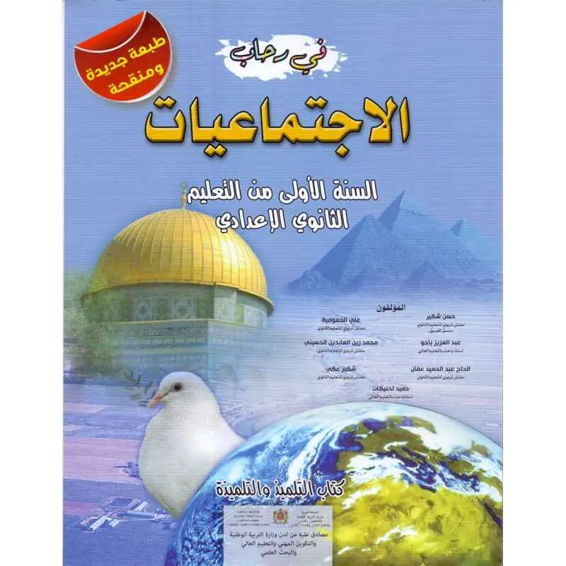 في رحاب الإجتماعيات السنة 1 إعدادي