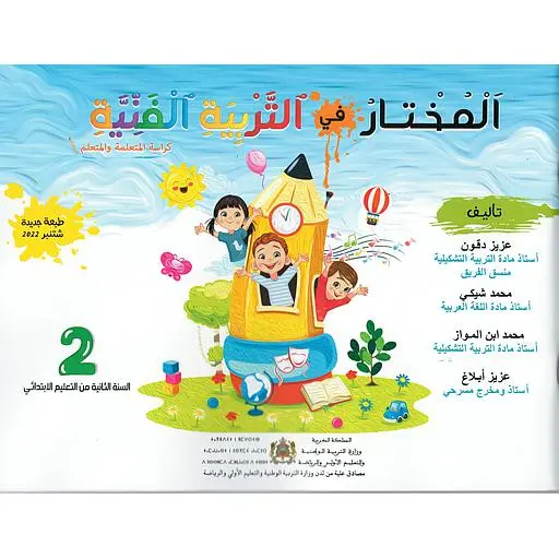 المختار في التربية التشكلية  س2 ابتد