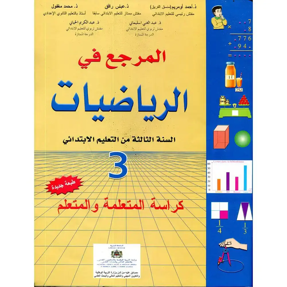 المرجع في الرياضيات  س3 ابتد