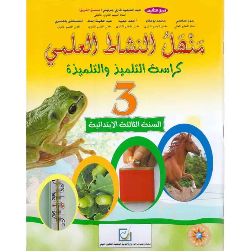 منهل النشاط العلمي س3 ابتد