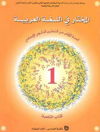 المختار في اللغة العربية السنة 1 إعدادي 
