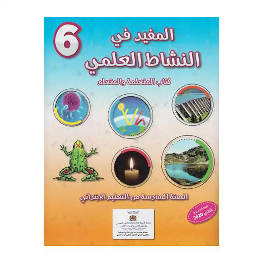 المفيد في النشاط العلمي س 6 إبتدائي