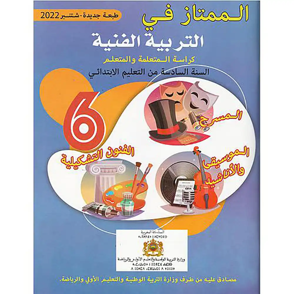 الممتاز في التربية التشكلية س6 ابتد